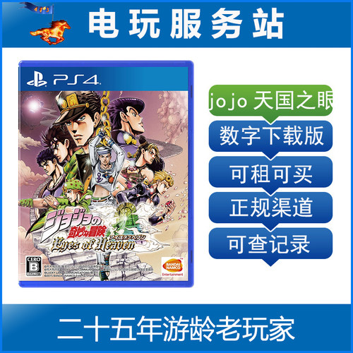 电玩服务站 jojo奇妙大冒险天国之眼 天堂之眼 可认证出租PS4数字