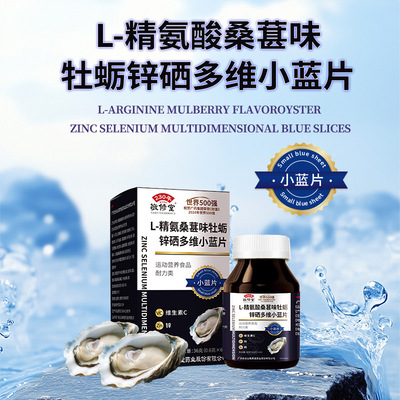 敬修堂精氨酸牡蛎锌硒多维小蓝片厂家现货一件代发
