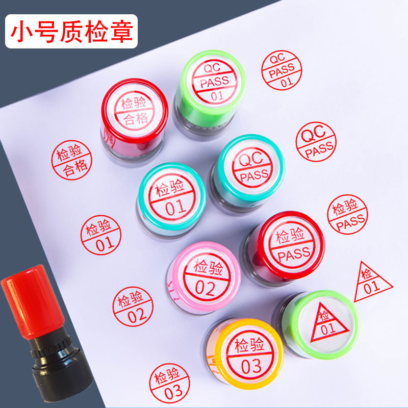 刻印章小圆光敏章检验质检合格工号PASS章数字章qc章字母章盖刻章