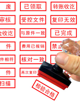 会计出纳印章已审核转账复印无效正本副本附件现金付讫收讫作废