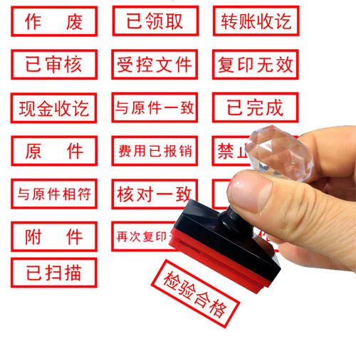 会计出纳印章已审核转账复印无效正本副本附件现金付讫收讫作废