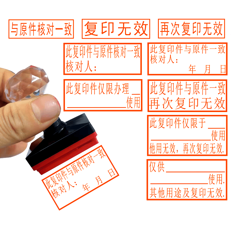 光敏章再次复印无效印章与原件核对一致章复印件与原件一致章