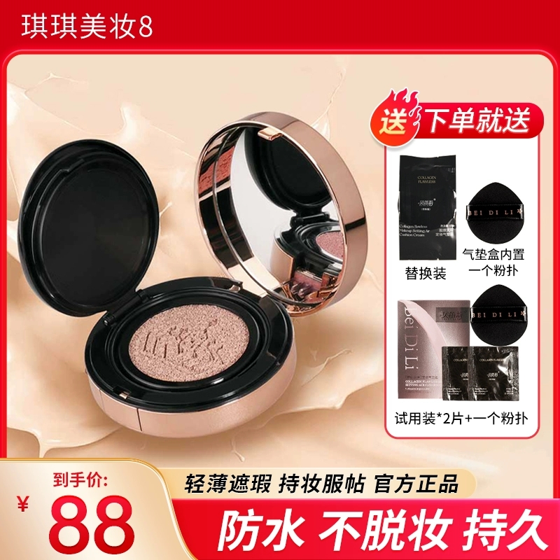贝笛莉胶原无暇定妆气垫霜遮瑕防水不脱妆持久粉底控混油干皮