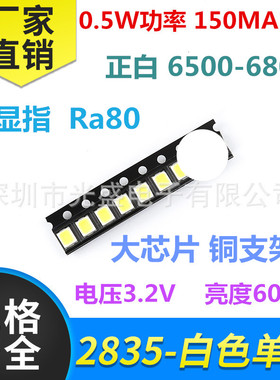 0.5W 2835 正白 高显指 Ra80 白光 150MA 白色 LED 贴片灯珠 白灯