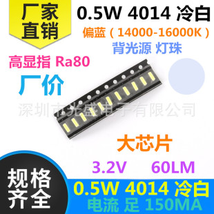 冷光 偏蓝 冷色 发光二极管 150MA超高亮0.5W4014冷白LED贴片灯珠