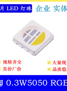 4色灯珠5050RGBW贴片LED灯珠超高亮0.3W5050红绿蓝白8脚RGB+白色