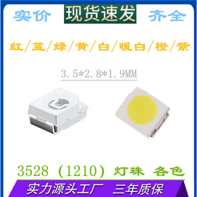 1210贴片LED灯珠3528高亮 红色 绿色 蓝色 白色 黄色 正白 翠绿