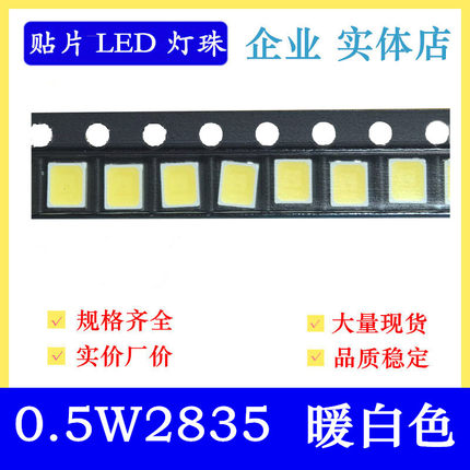 2835暖白色led灯珠 贴片LED 0.5W2835暖白 暖灯 暖光 暖色 超高亮
