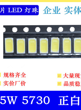 0.5W5730白色led贴片灯珠 150MA 超高亮5730白灯 5730白光 大芯片