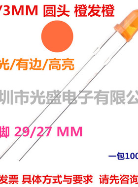 1件=1000个长脚3MM圆头橙发橙高亮F3有边橙光直插橙色发光管LED灯