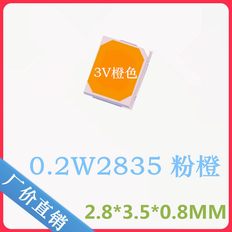 高亮 Pink orange 0.2W2835粉橙 3V橙色 贴片式LED灯珠发光二极管