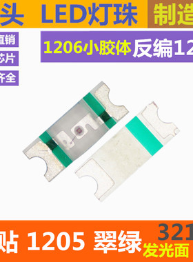 反编带1205绿色 高亮 反贴3212 绿灯 1206小胶体 绿光LED贴片灯珠