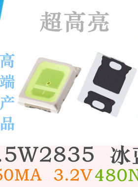 0.5W2835冰蓝色3V超高亮475NM贴片LED冰蓝光150MA2835浅蓝灯珠