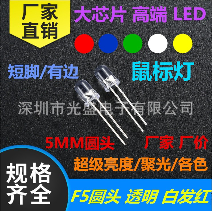 发光二极管LED灯珠5mm鼠标黄 F5 超高亮鼠标 黄色 黄灯 黄光 圆头