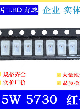 0.5W5730红色led贴片灯珠 150MA 超高亮5730红灯 5730红光 大芯片