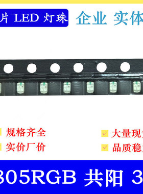 高亮 0805RGB共阳3色灯珠 2012红绿蓝指示灯 0805全彩led贴片灯珠