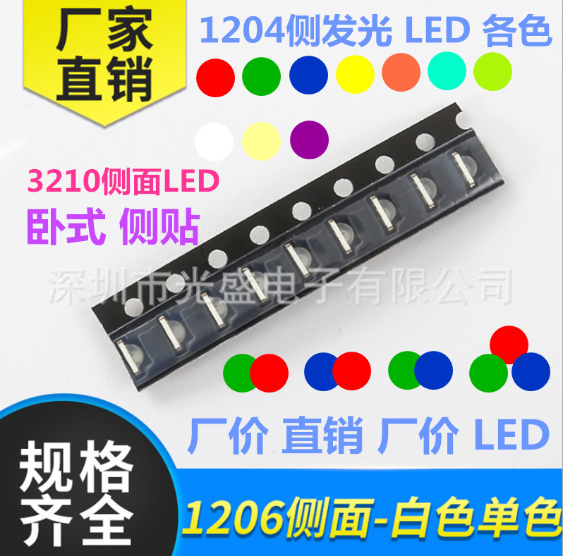 3210RGB侧面 红蓝绿白黄 贴片侧发光1206红色LED灯珠1204红绿双色