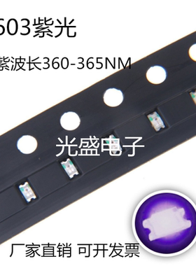 0603UV紫光LED发光二极管1608紫灯波长360-365NM杀菌灭蚊灯珠紫色