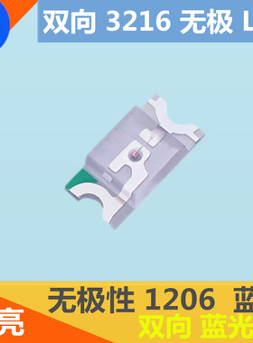 双向1206蓝色LED灯珠发光二极管高亮3216无极性蓝灯 蓝光无极蓝蓝