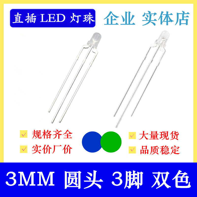 高亮透明3MM圆头蓝翠绿双色led指示灯共阴雾状F3共阳发光二极管