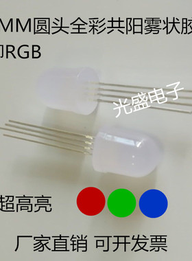 高亮10MM圆头全彩4脚3色RGB红绿蓝LED发光二极管F10雾状共阳RGB
