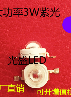 大功率3瓦紫色发光二极管波长380-385led灯珠3W紫光验钞灯珠紫灯