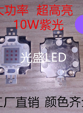 10瓦紫光10W紫灯集成灯珠 10瓦紫色COB发光管大功率led10W紫光