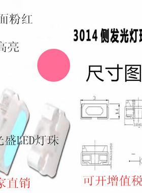 3014粉红侧面发光LED灯珠3014侧面高高贴片led粉红色SMD粉红灯
