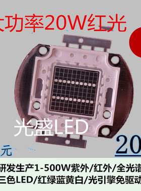 LED灯珠红光20W红色Red大功率集成超高亮灯珠20Wled红灯超高亮