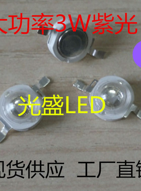 3瓦紫灯波长400-405LED贴片灯珠发光管3W紫3W紫色大功率led3W紫光