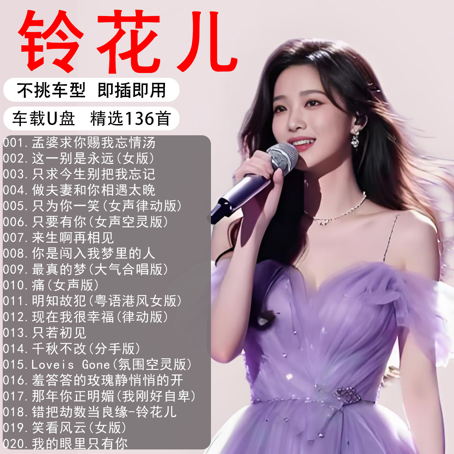 铃花儿专辑翻唱伤感精选歌曲高音车载音乐U盘