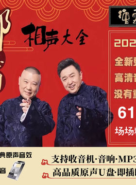 郭德纲单口对口相声大全车载U盘高清音频郭德纲于谦德云社相声U盘