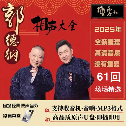 郭德纲单口对口相声大全车载U盘高清音频郭德纲于谦德云社相声U盘