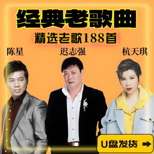 迟志强陈星杭天琪歌曲U盘铁窗泪经典老歌曲专辑车载音乐MP3优盘