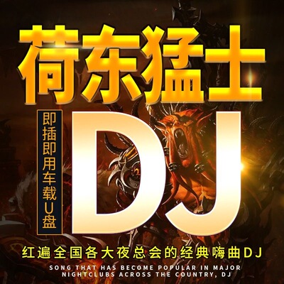 荷东猛士的士高车载U盘舞曲野狼王8090年代舞厅夜场DJ冰河时代mp3