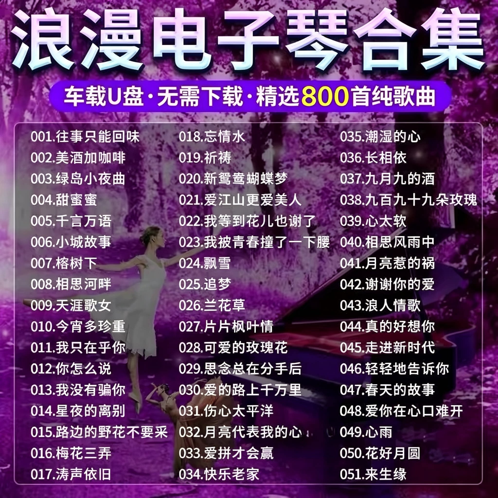 浪漫抒情电子琴U盘纯音乐乐器轻车载音乐U盘