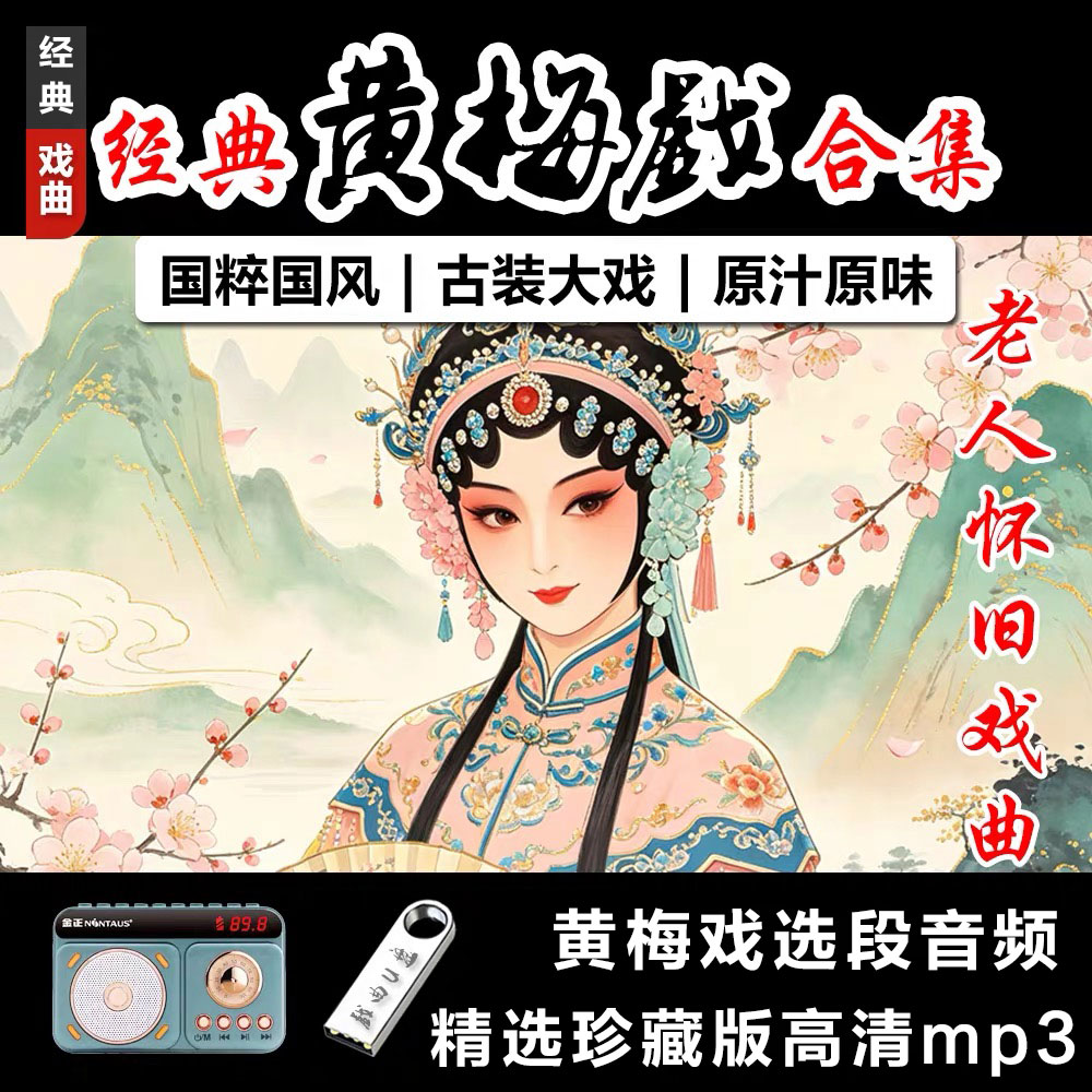 经典黄梅戏曲选段u盘大全老年人唱戏看戏机播放器音频优盘高清MP3