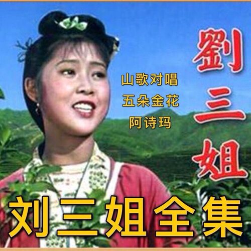 刘三姐全集U盘歌曲山歌对唱五朵金花阿诗玛黄梅戏音乐优盘怀旧
