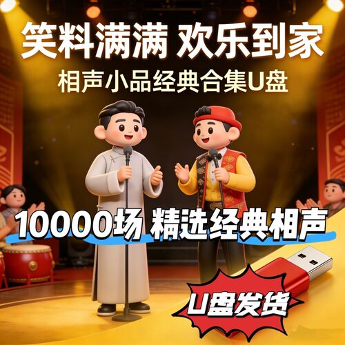大师相声精选专辑经典幽默搞笑怀旧相声插盘收音机音箱U盘优盘