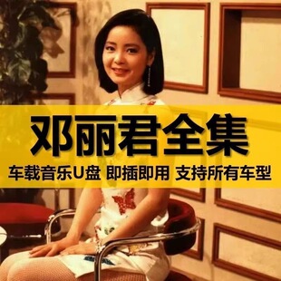 邓丽君专辑全集歌曲音乐车载u盘无损高音质正版流行专用汽车优盘