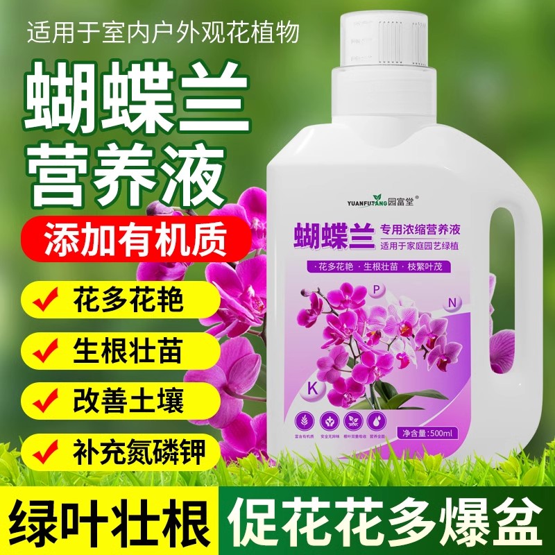 蝴蝶兰专用营养液植物兰花通用