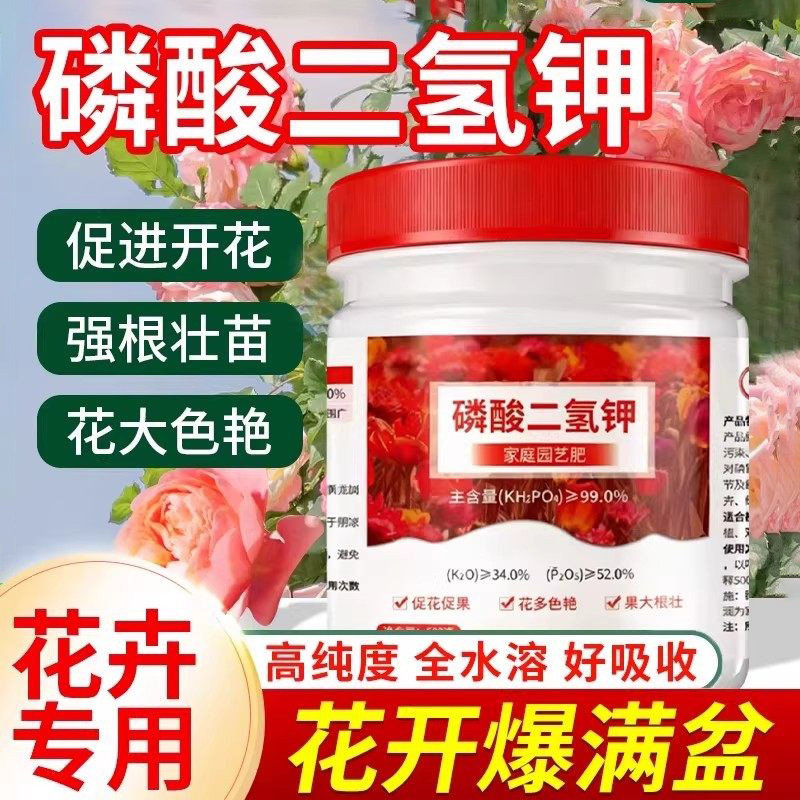 磷酸二氢钾花肥料喜酸植物种花养花复合肥磷钾肥花卉通用颗粒肥