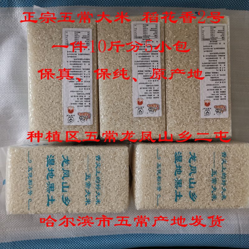 五常大米稻花香2号龙凤山乡新米产地直销10斤包邮保真保纯