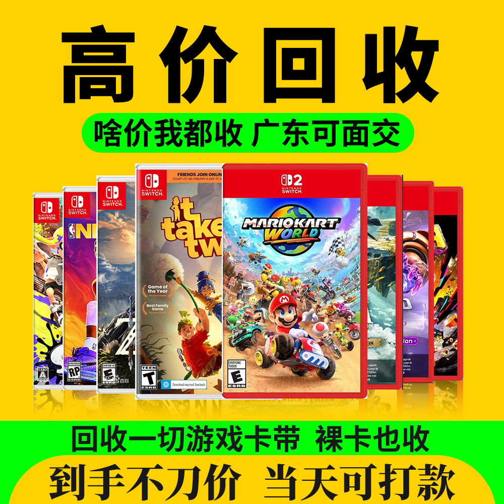 任天堂Switch2游戏卡带回收NS游戏机回收实体卡带回收PS4 PS5二手