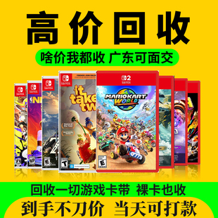 任天堂Switch2游戏卡带回收NS游戏机回收实体卡带回收PS4 PS5二手