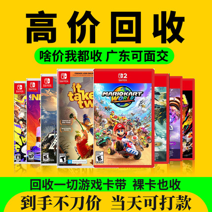 任天堂Switch2游戏卡带回收NS游戏机回收实体卡带回收PS4 PS5二手
