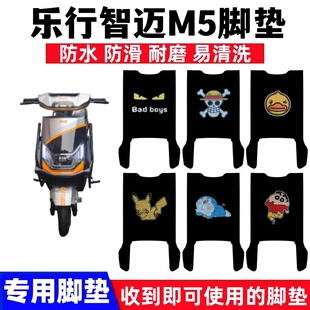 适用乐行智迈M5电动车脚垫TDT061Z丝圈防水防滑耐磨脚踩踏垫座套