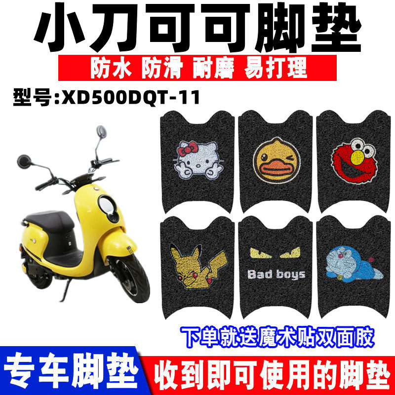 适用电动车脚垫小刀可可防水防滑