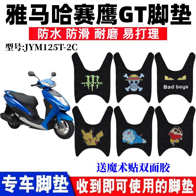 雅马哈赛鹰GT脚垫防水防滑耐磨