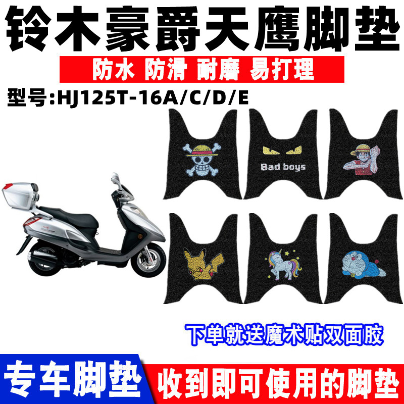 防水防滑耐磨脚踏垫铃木豪爵天鹰